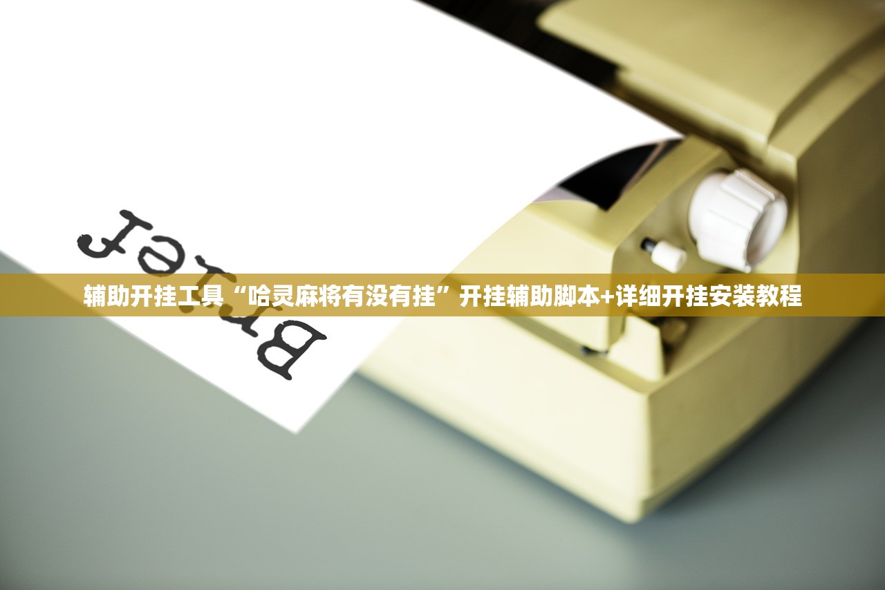 辅助开挂工具“哈灵麻将有没有挂	”开挂辅助脚本+详细开挂安装教程