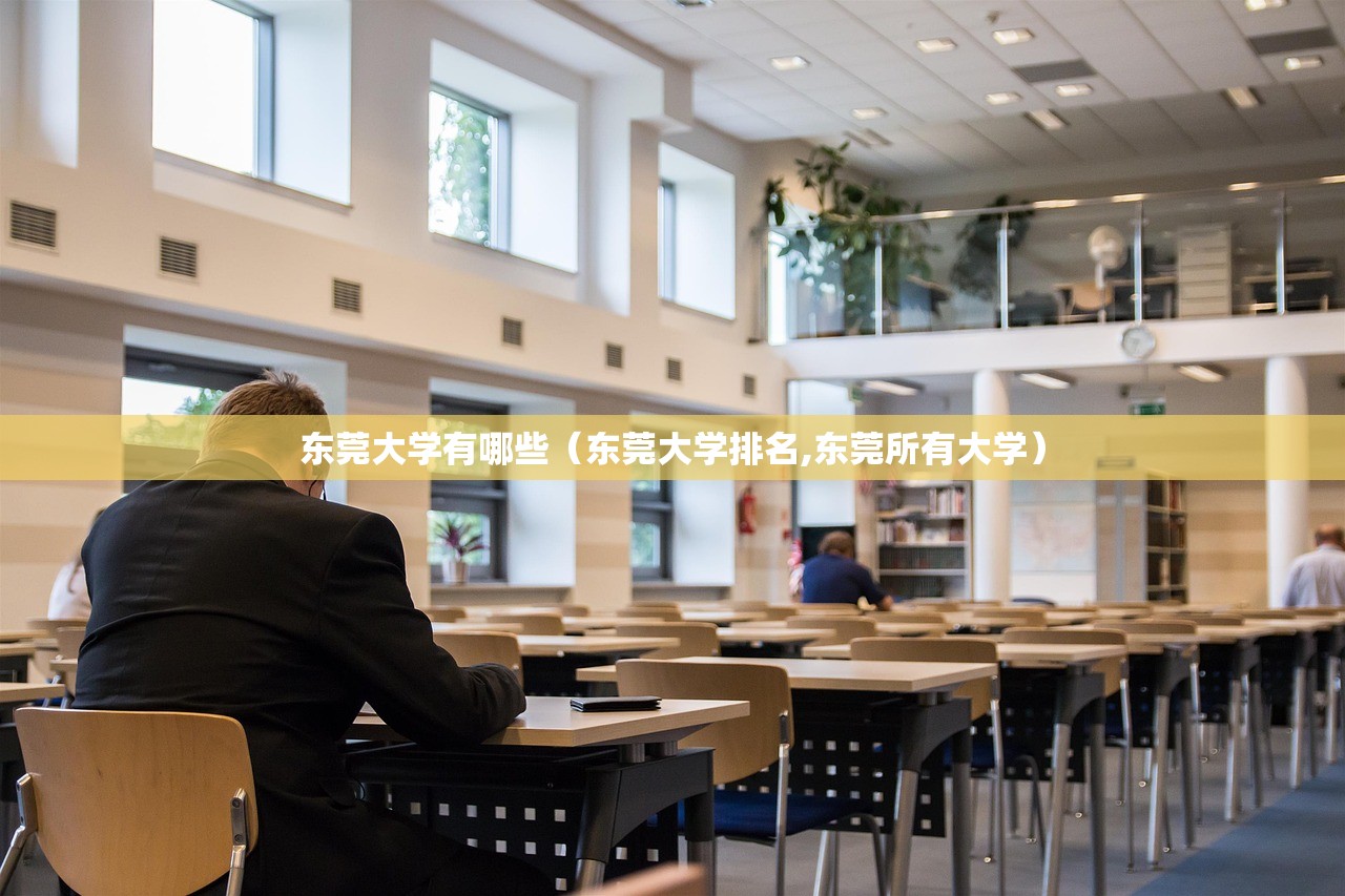 东莞大学有哪些(东莞大学排名,东莞所有大学) 东莞大学有哪些(东莞大学排名,东莞所有大学)