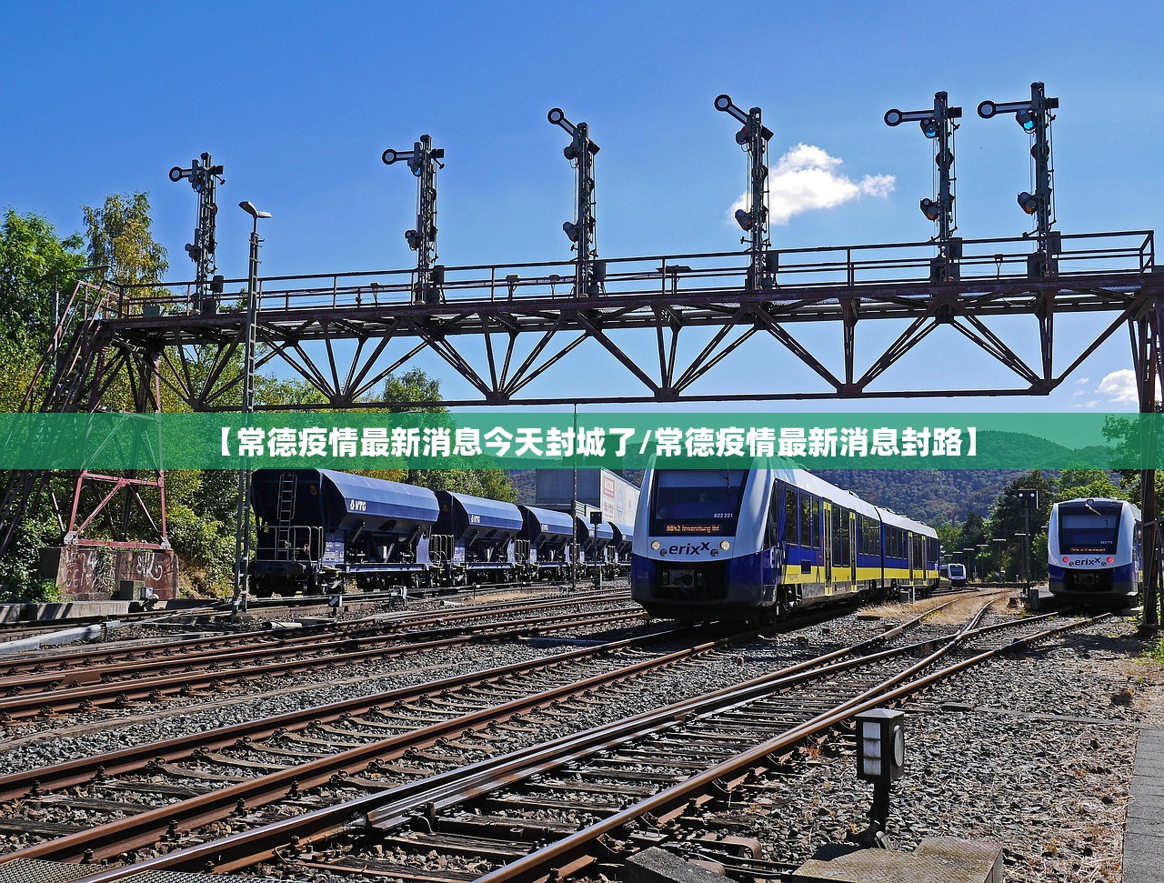 【常德疫情最新消息今天封城了/常德疫情最新消息封路】