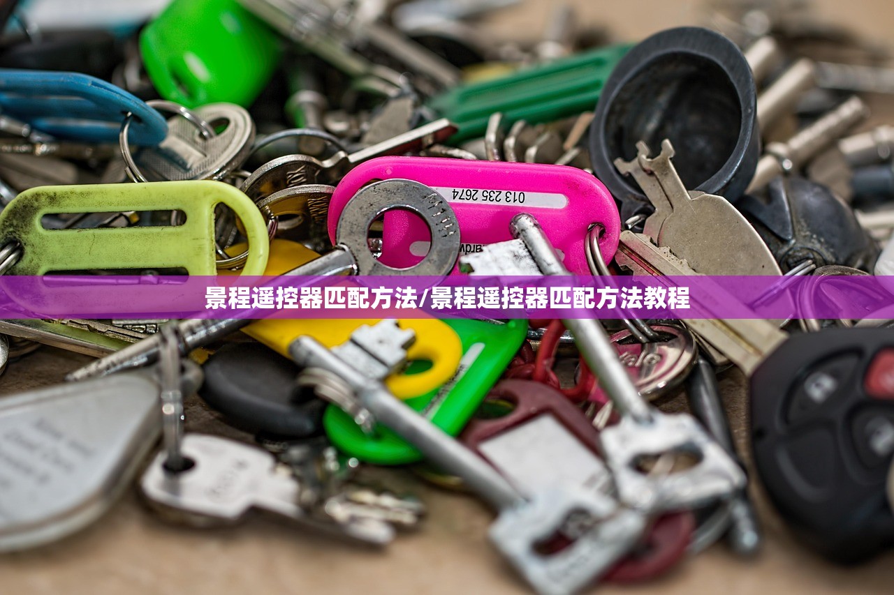 景程遥控器匹配方法/景程遥控器匹配方法教程 景程遥控器匹配方法/景程遥控器匹配方法教程