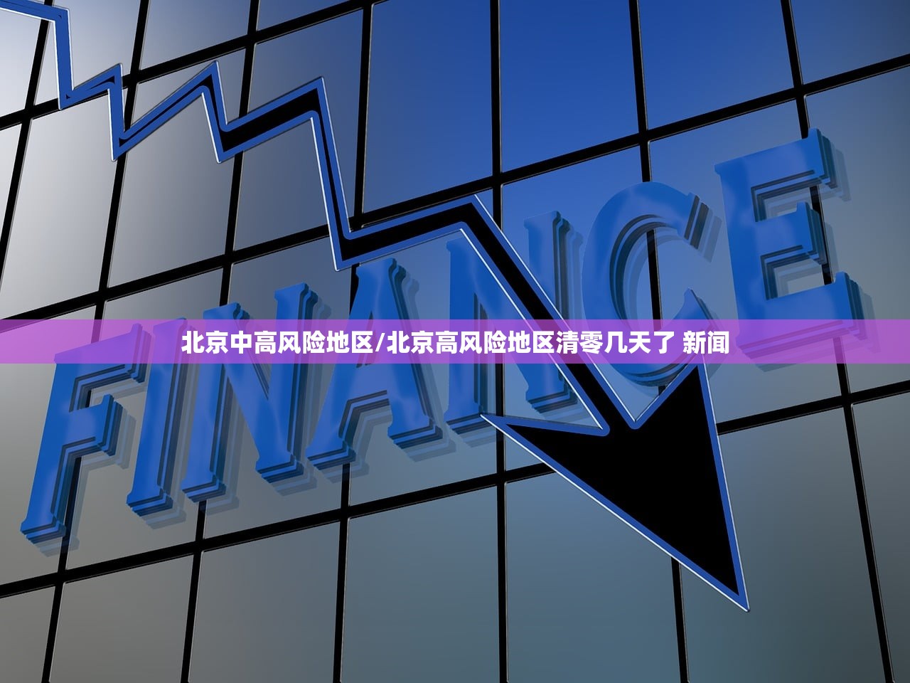 北京中高风险地区/北京高风险地区清零几天了 新闻
