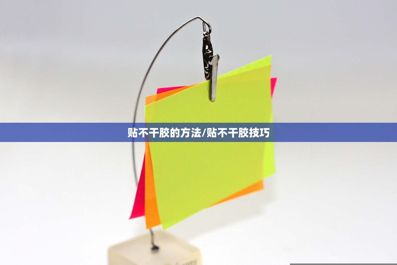 贴不干胶的方法/贴不干胶技巧 贴不干胶的方法/贴不干胶技巧