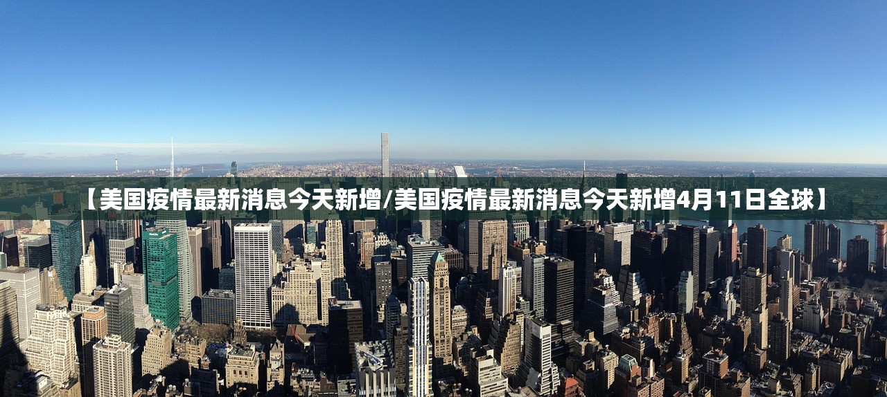 【美国疫情最新消息今天新增/美国疫情最新消息今天新增4月11日全球】
