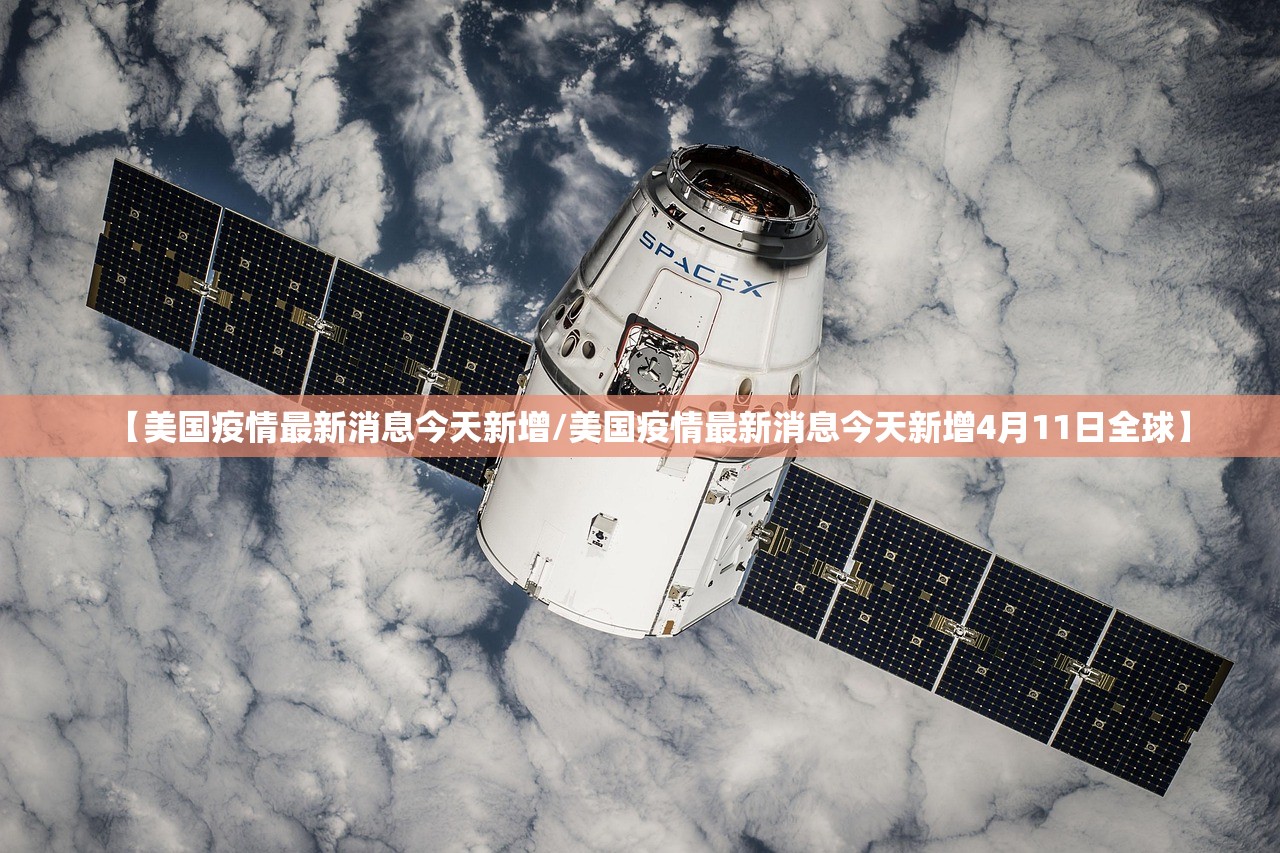 【美国疫情最新消息今天新增/美国疫情最新消息今天新增4月11日全球】