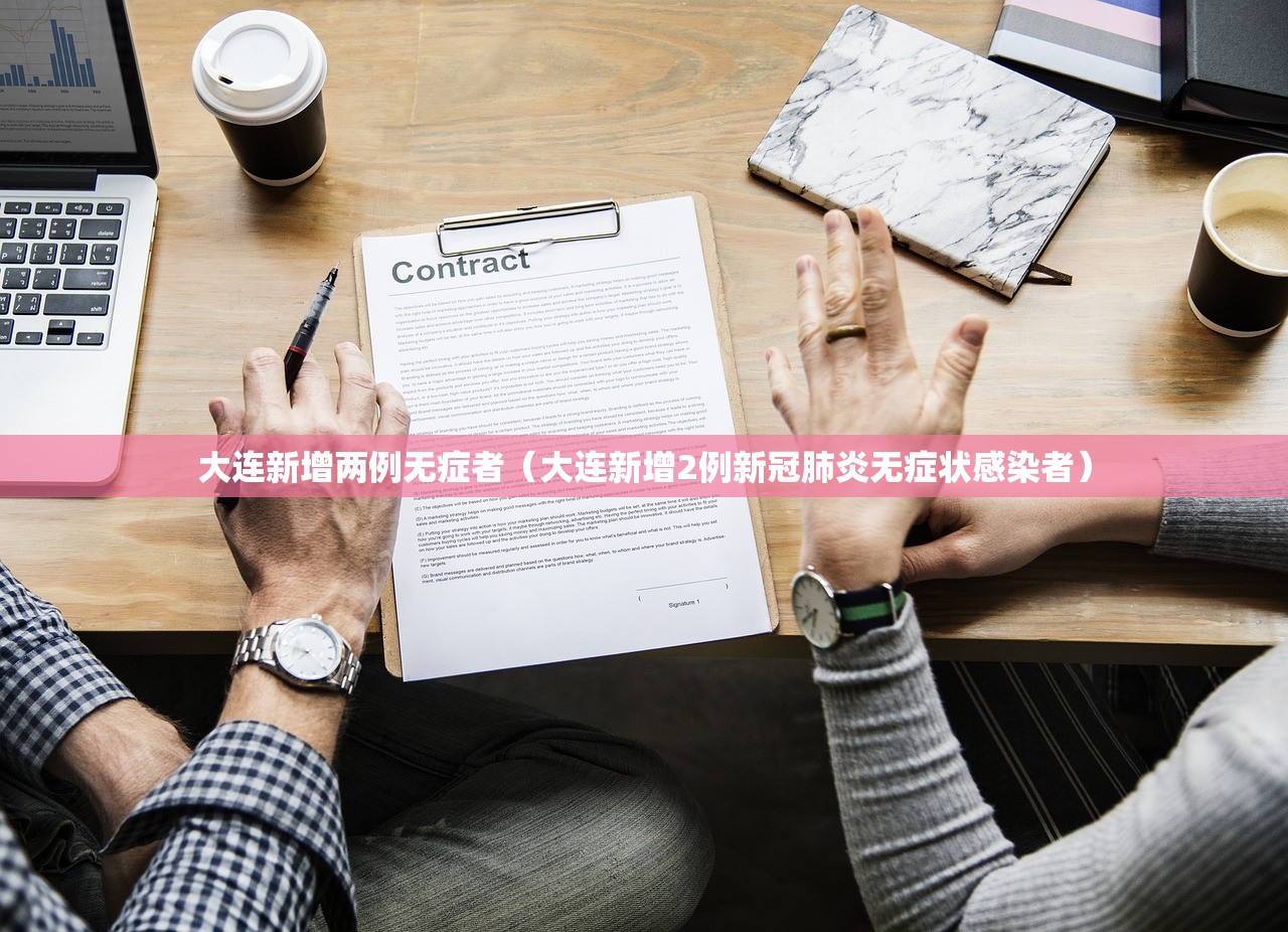大连新增两例无症者（大连新增2例新冠肺炎无症状感染者）