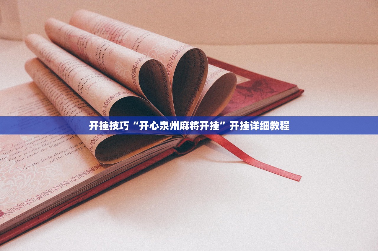 开挂技巧“开心泉州麻将开挂	”开挂详细教程