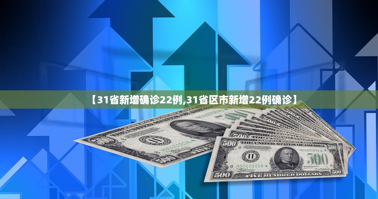 【31省新增确诊22例,31省区市新增22例确诊】