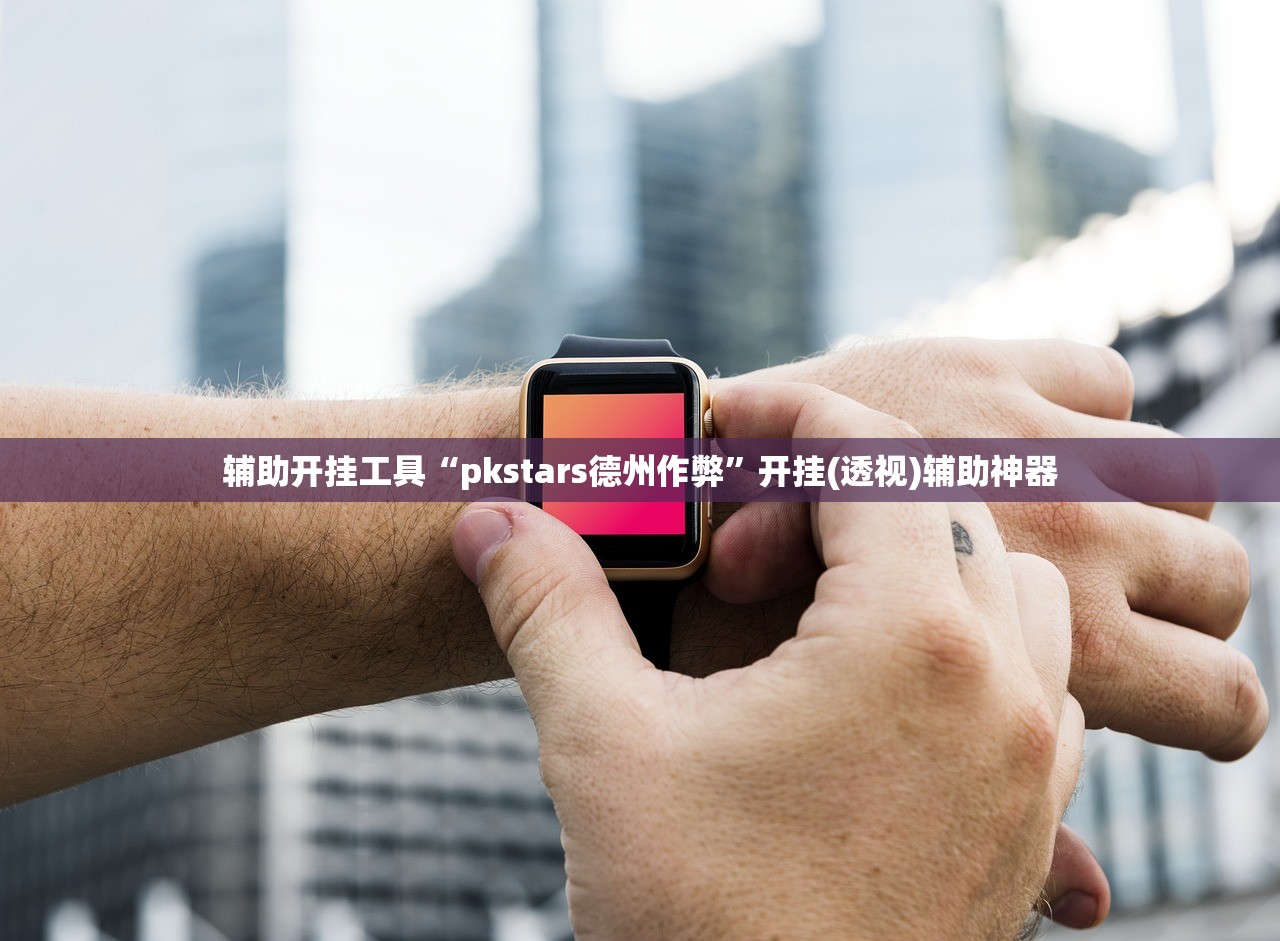 辅助开挂工具“pkstars德州作弊”开挂(透视)辅助神器