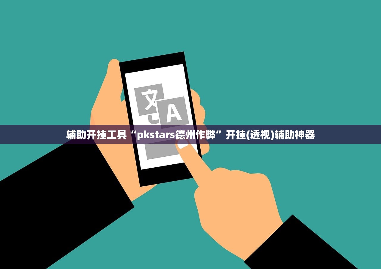 辅助开挂工具“pkstars德州作弊	”开挂(透视)辅助神器