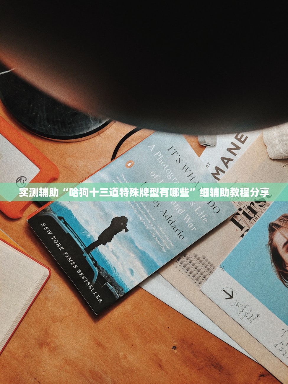 实测辅助“哈狗十三道特殊牌型有哪些”细辅助教程分享