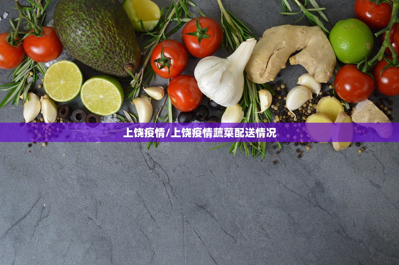 上饶疫情/上饶疫情蔬菜配送情况