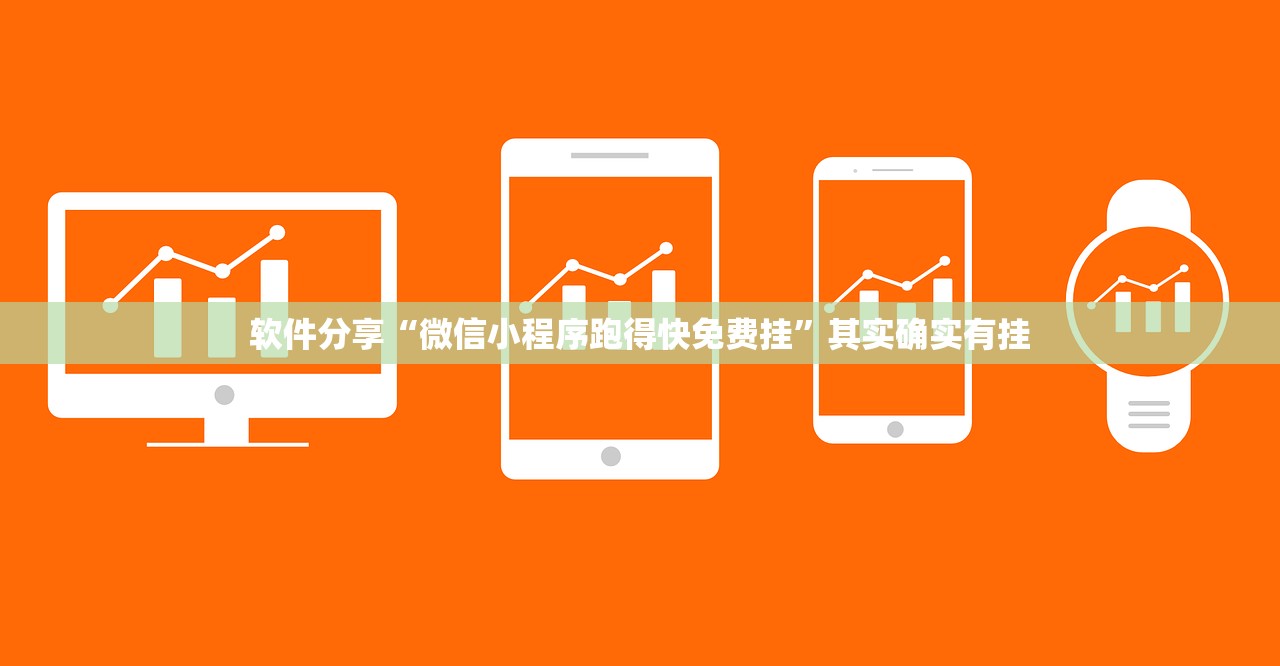 软件分享“微信小程序跑得快免费挂”其实确实有挂