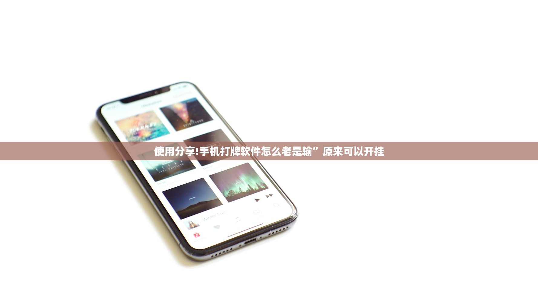使用分享!手机打牌软件怎么老是输	”原来可以开挂