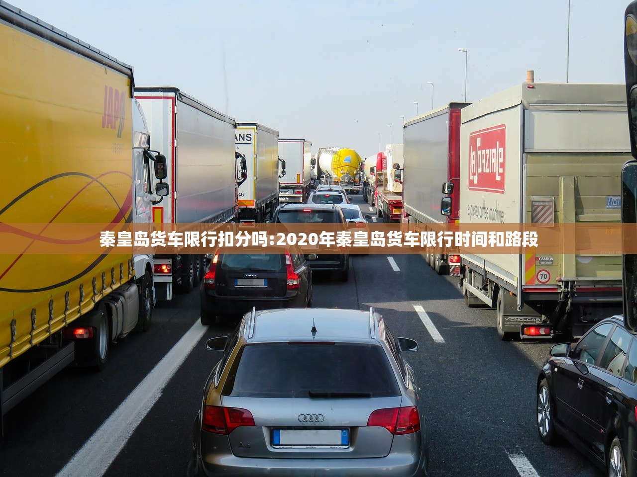 秦皇岛货车限行扣分吗:2020年秦皇岛货车限行时间和路段