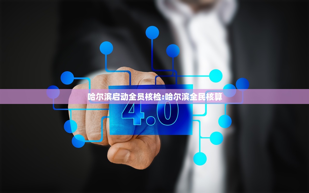 哈尔滨启动全员核检:哈尔滨全民核算