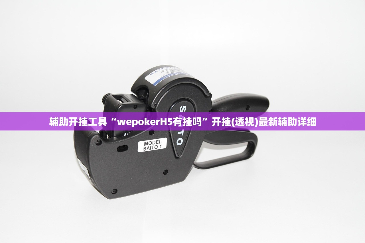 辅助开挂工具“wepokerH5有挂吗”开挂(透视)最新辅助详细