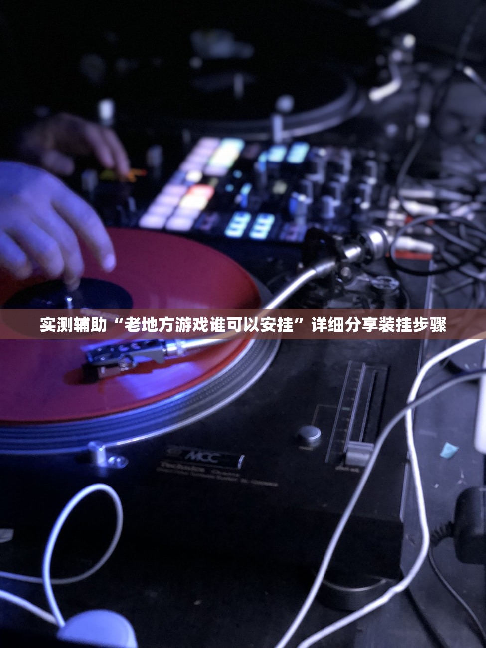 实测辅助“老地方游戏谁可以安挂”详细分享装挂步骤