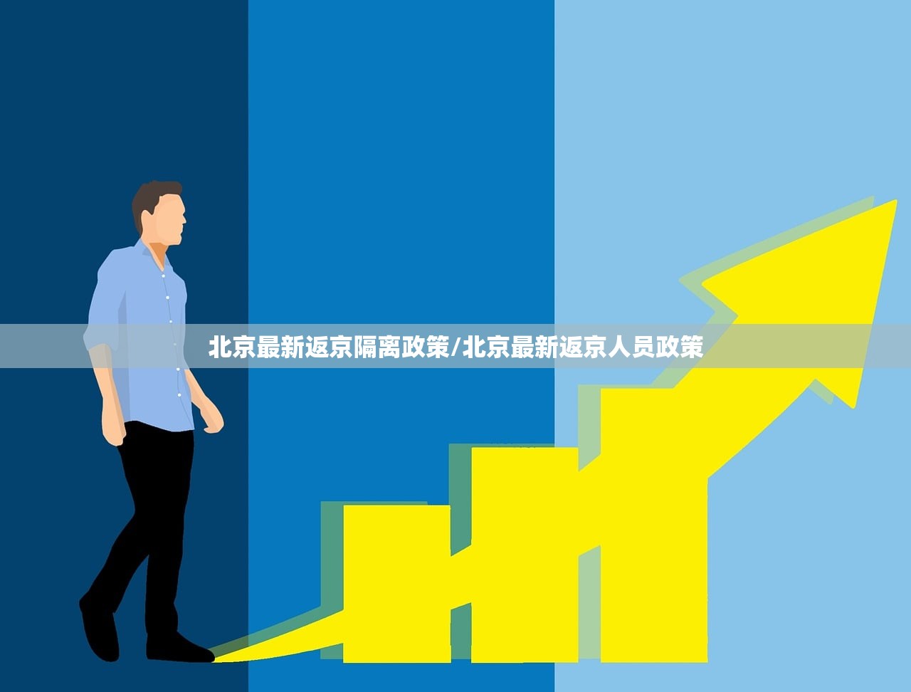 北京最新返京隔离政策/北京最新返京人员政策