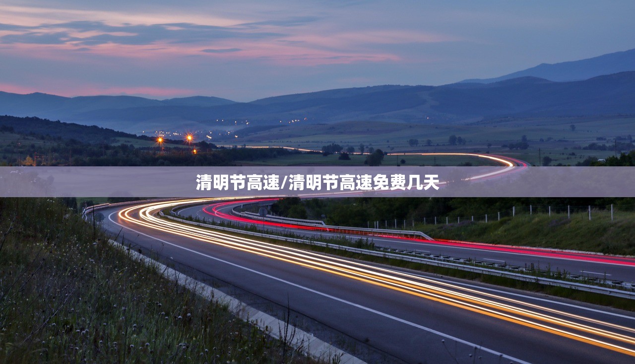 清明节高速/清明节高速免费几天