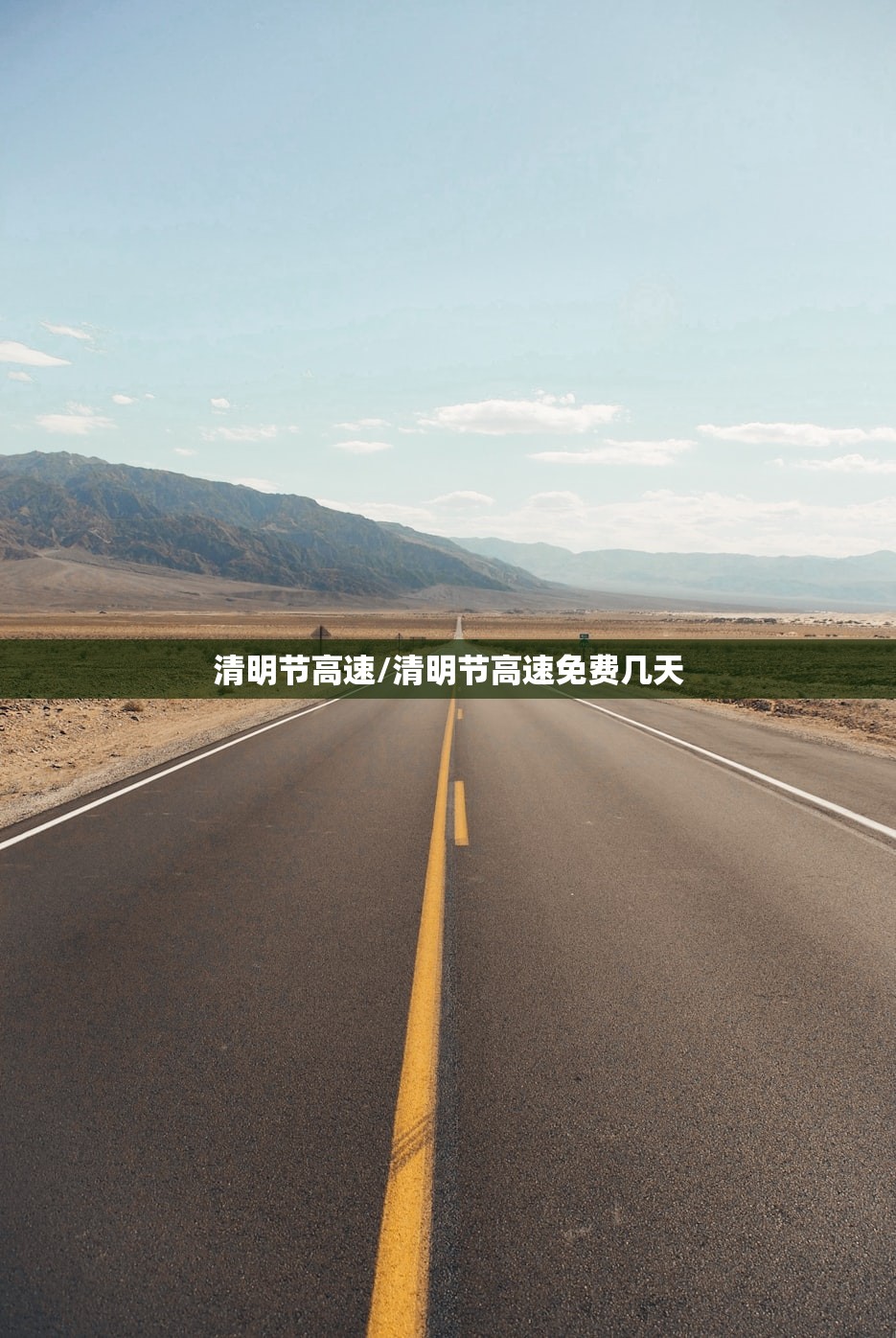 清明节高速/清明节高速免费几天