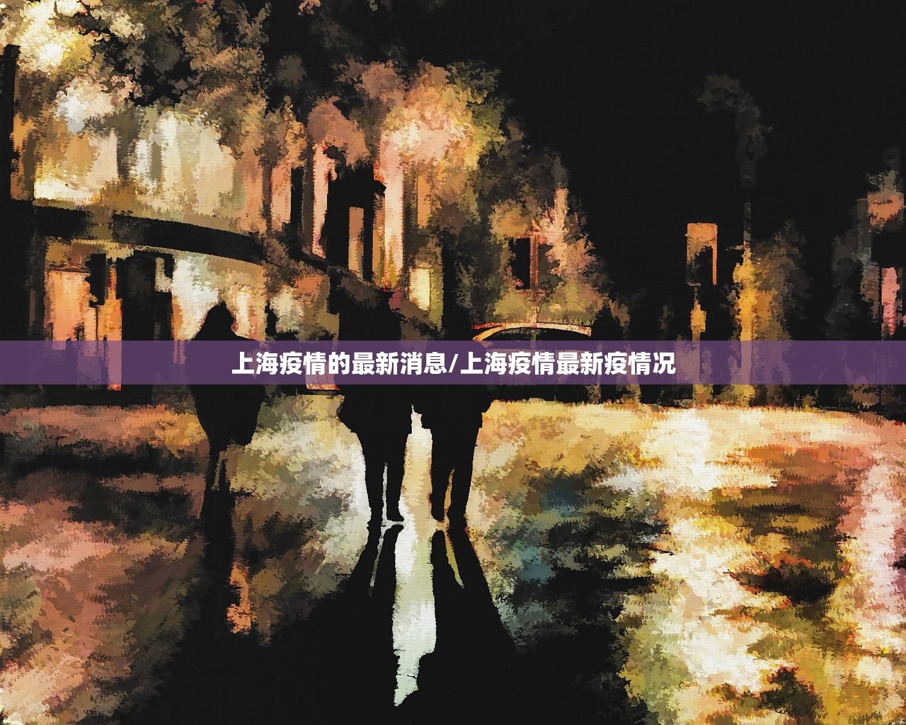 上海疫情的最新消息/上海疫情最新疫情况