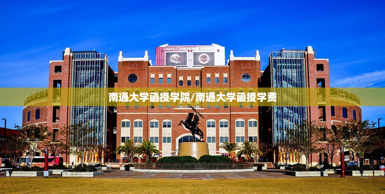 南通大学函授学院/南通大学函授学费