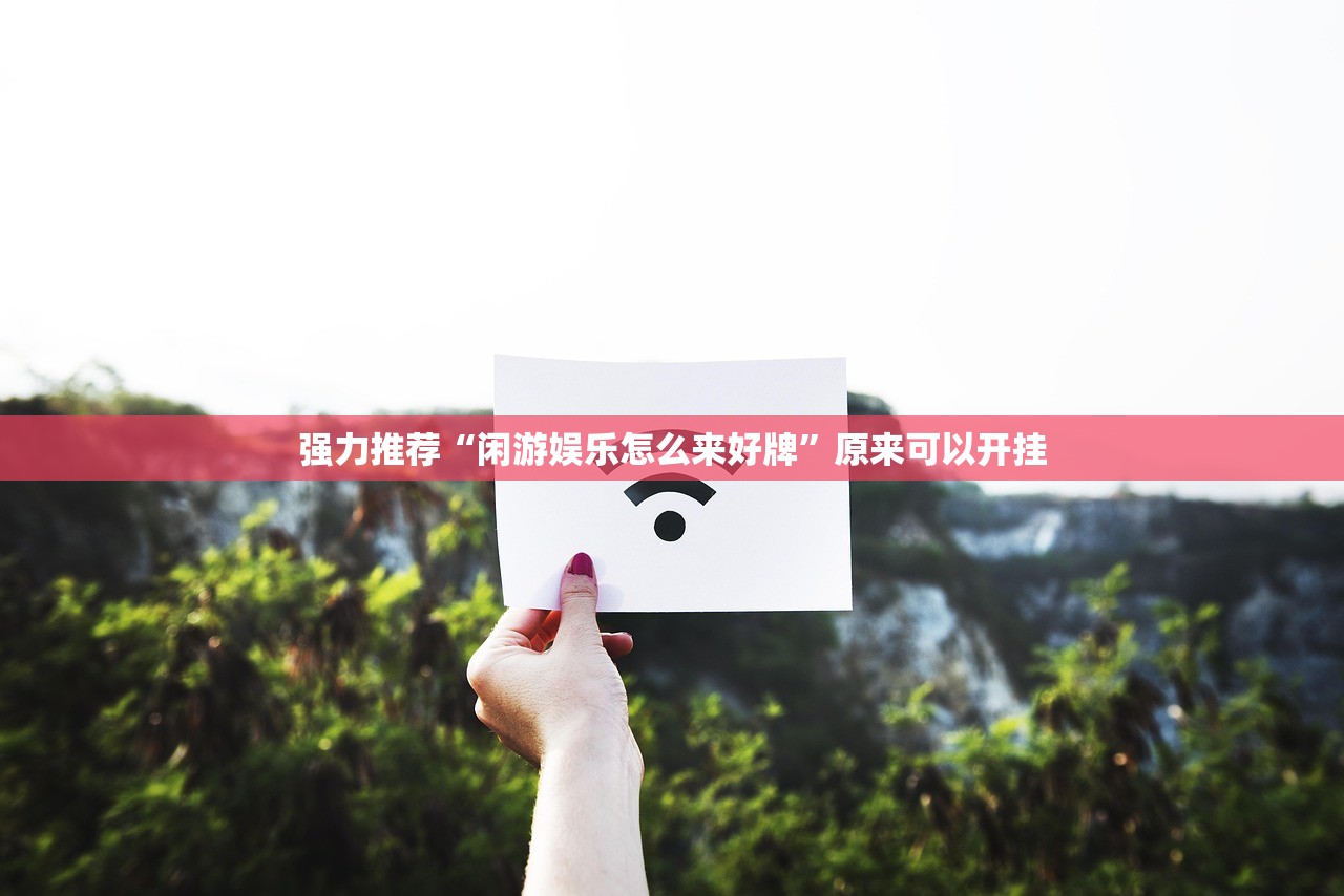 强力推荐“闲游娱乐怎么来好牌”原来可以开挂