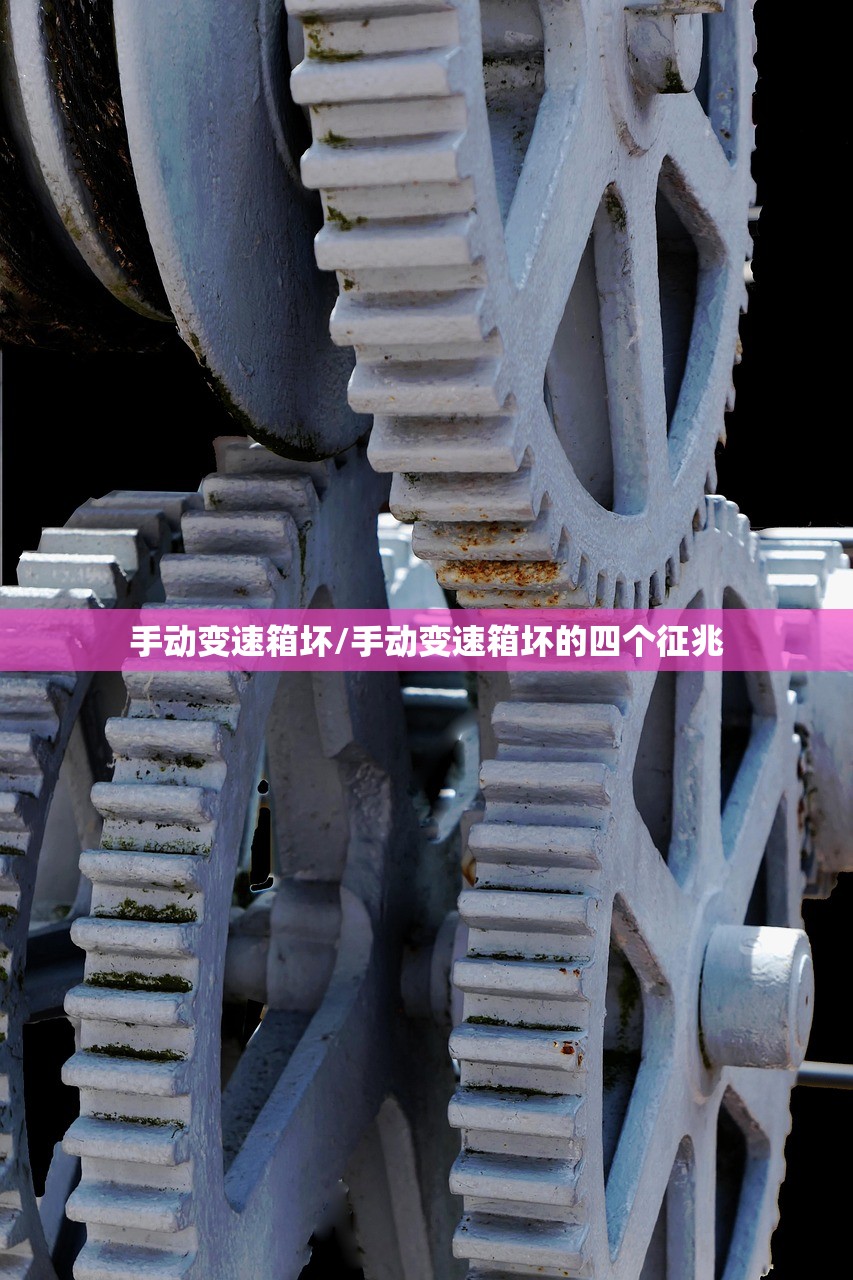 手动变速箱坏/手动变速箱坏的四个征兆