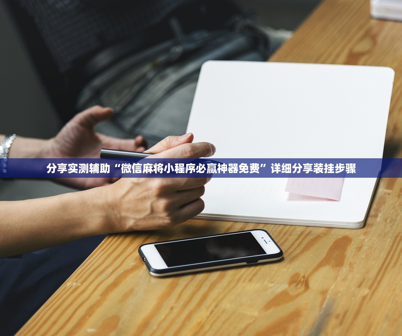 分享实测辅助“微信麻将小程序必赢神器免费”详细分享装挂步骤