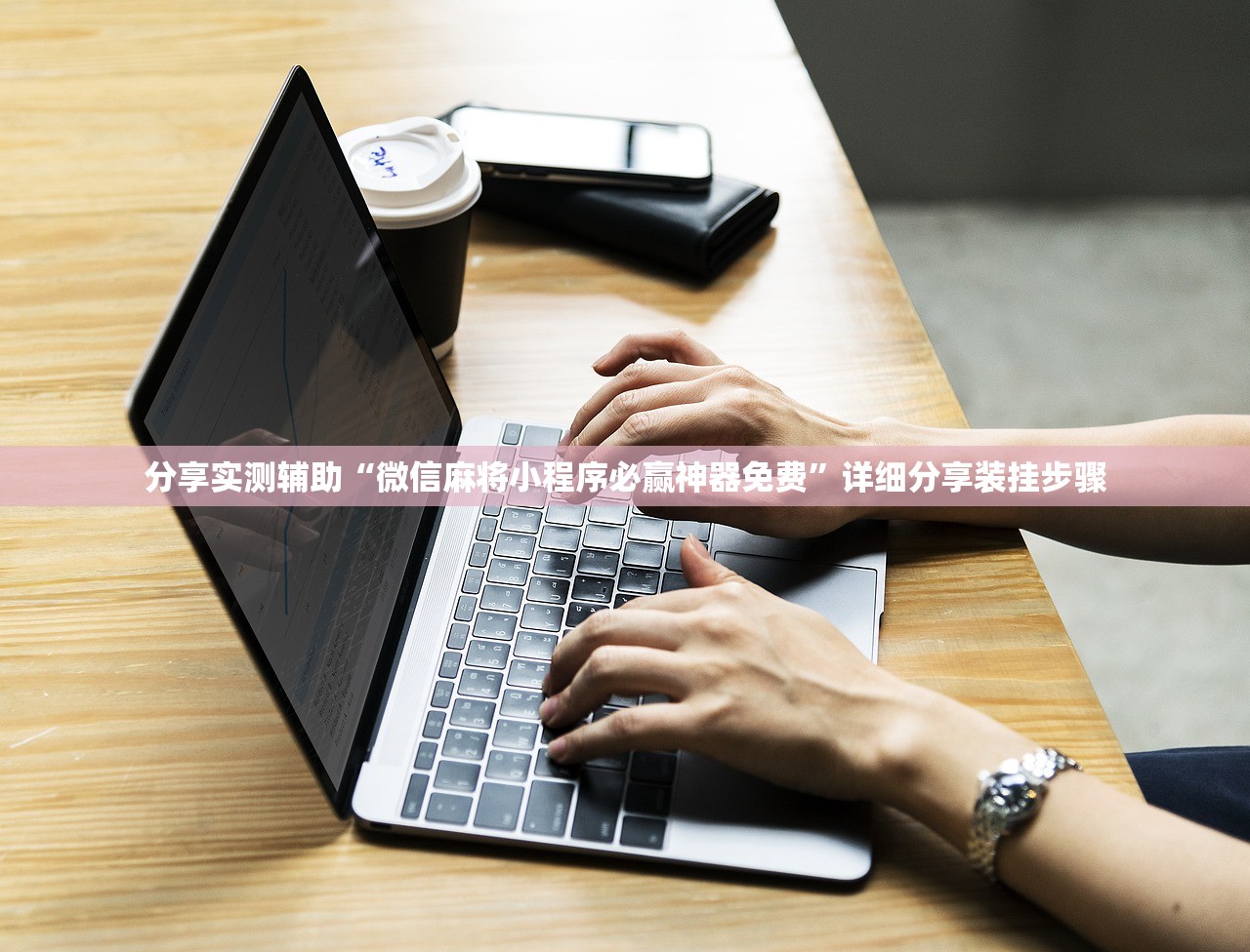 分享实测辅助“微信麻将小程序必赢神器免费”详细分享装挂步骤