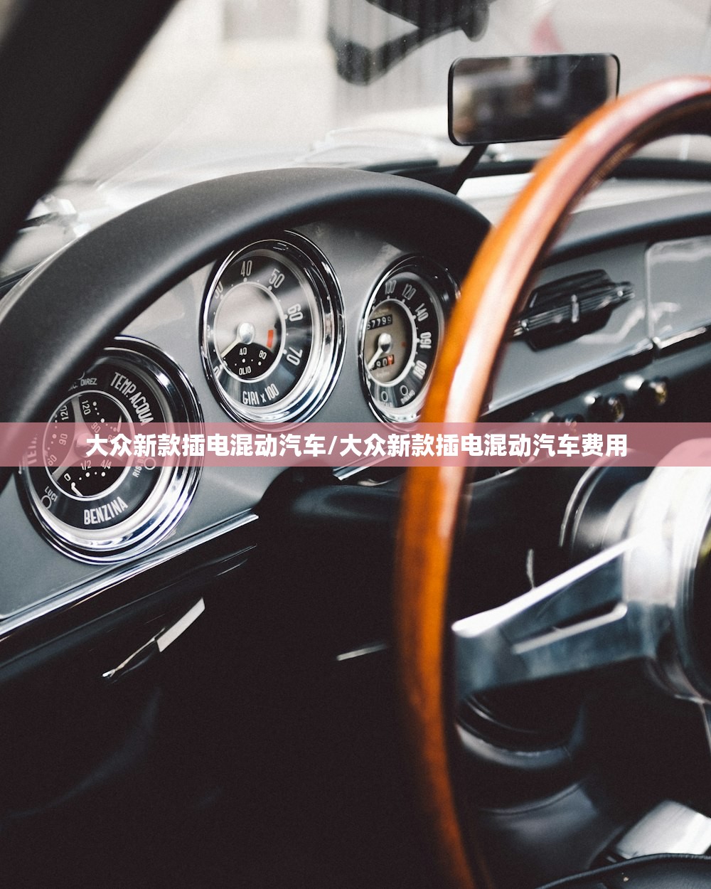 大众新款插电混动汽车/大众新款插电混动汽车费用