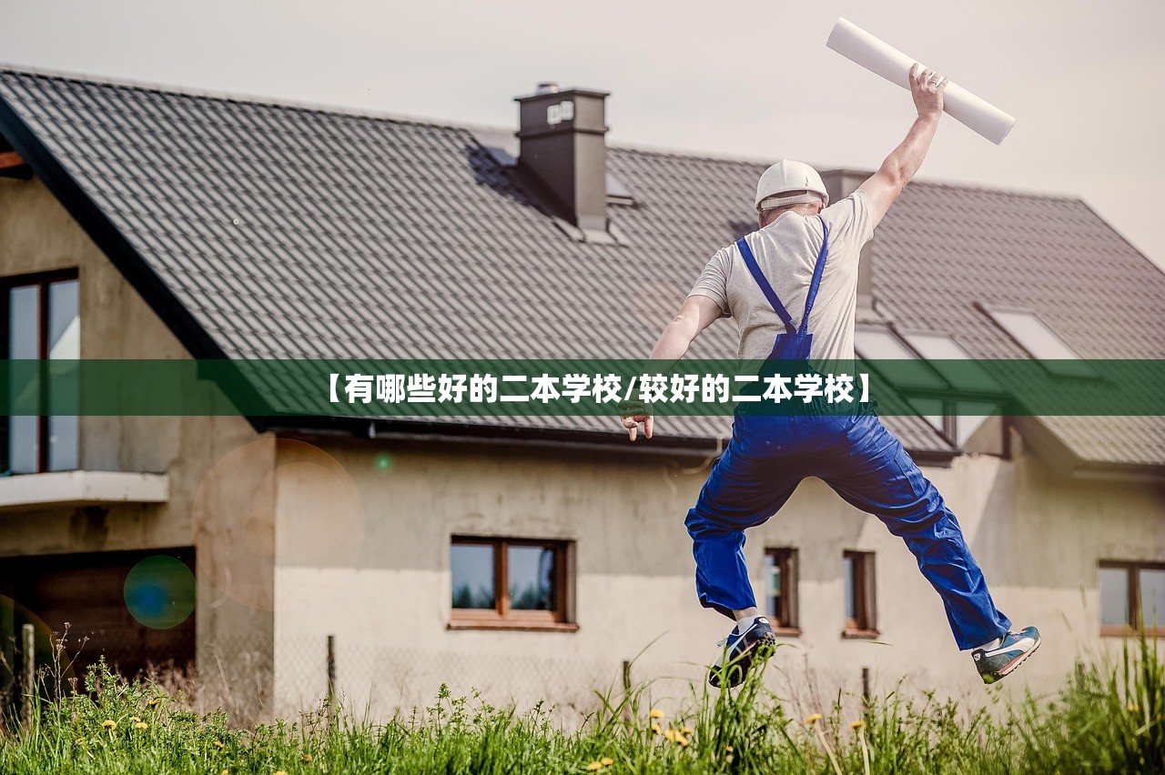 【有哪些好的二本学校/较好的二本学校】