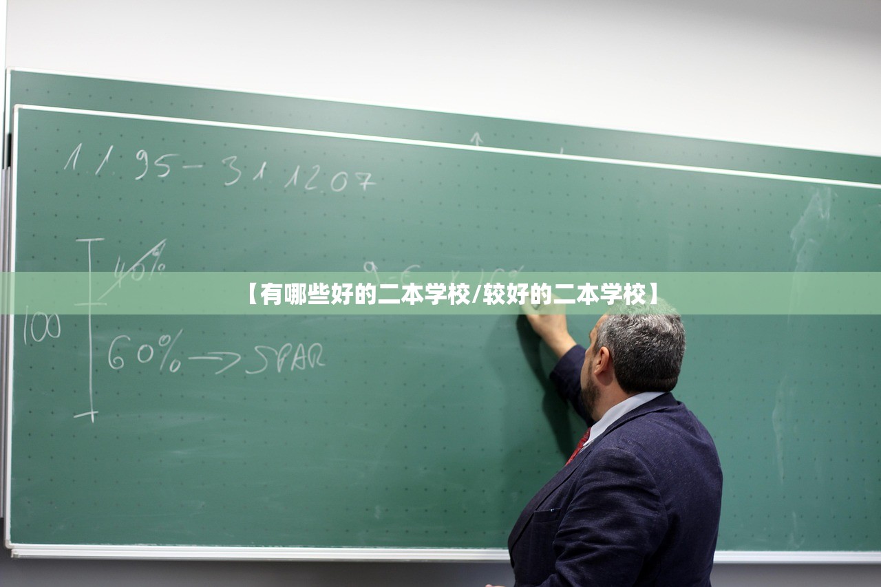 【有哪些好的二本学校/较好的二本学校】