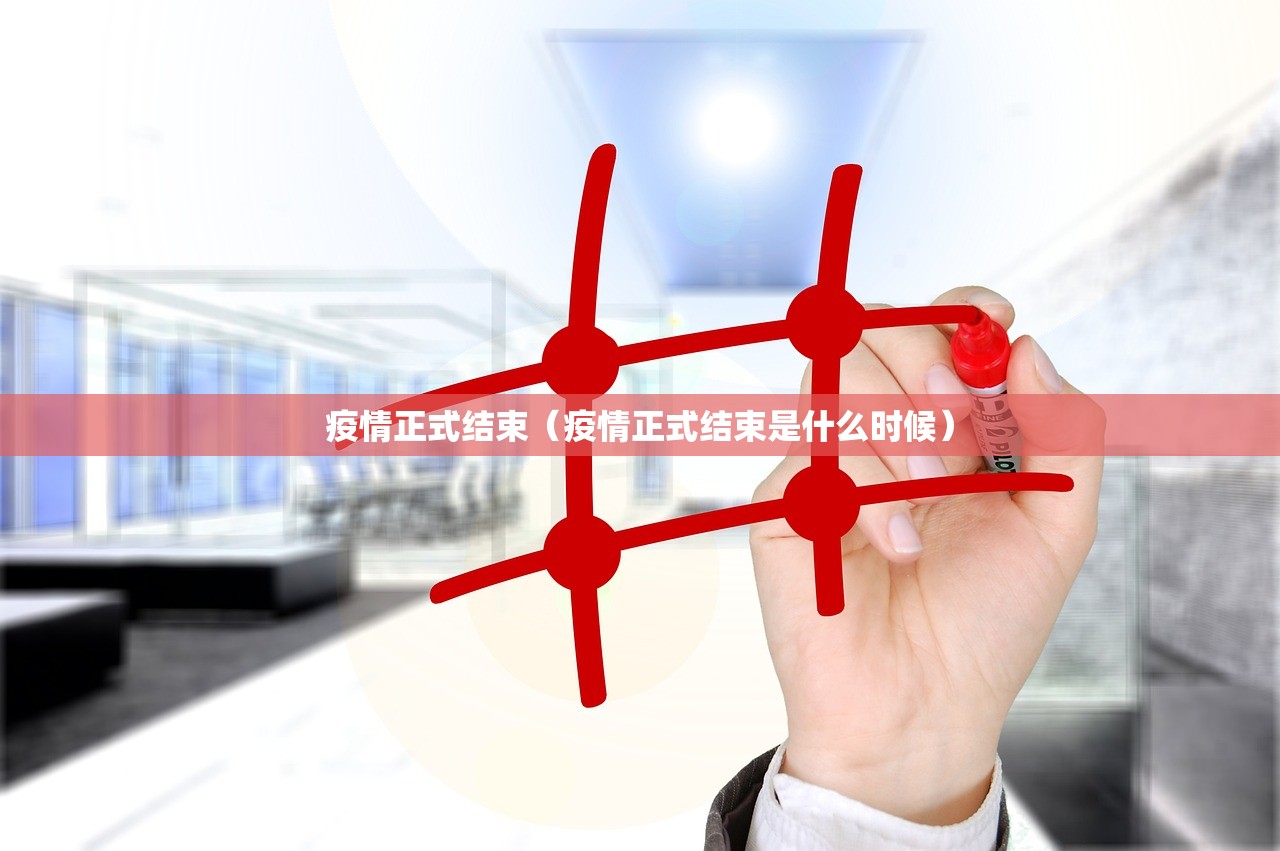 疫情正式结束（疫情正式结束是什么时候）