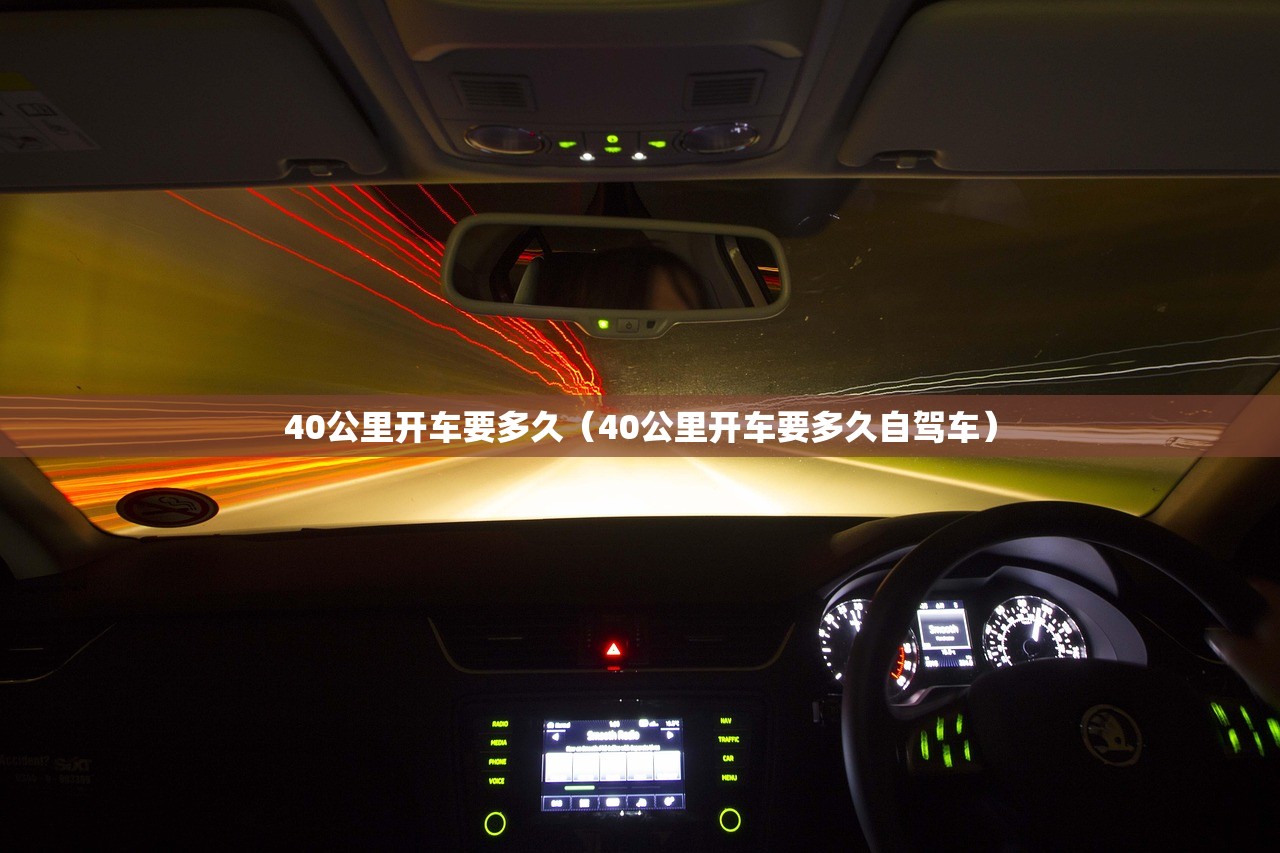 40公里开车要多久（40公里开车要多久自驾车）