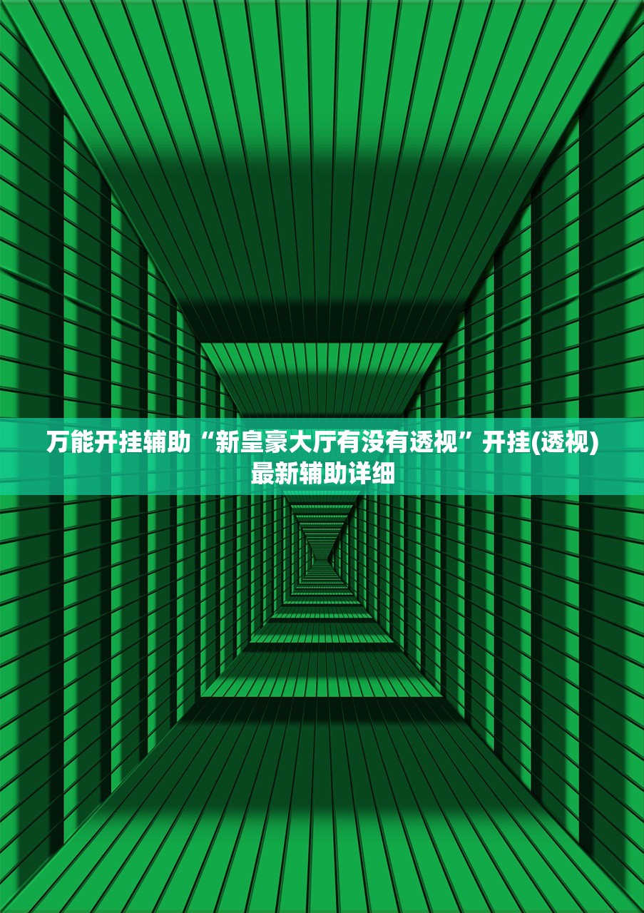 万能开挂辅助“新皇豪大厅有没有透视”开挂(透视)最新辅助详细