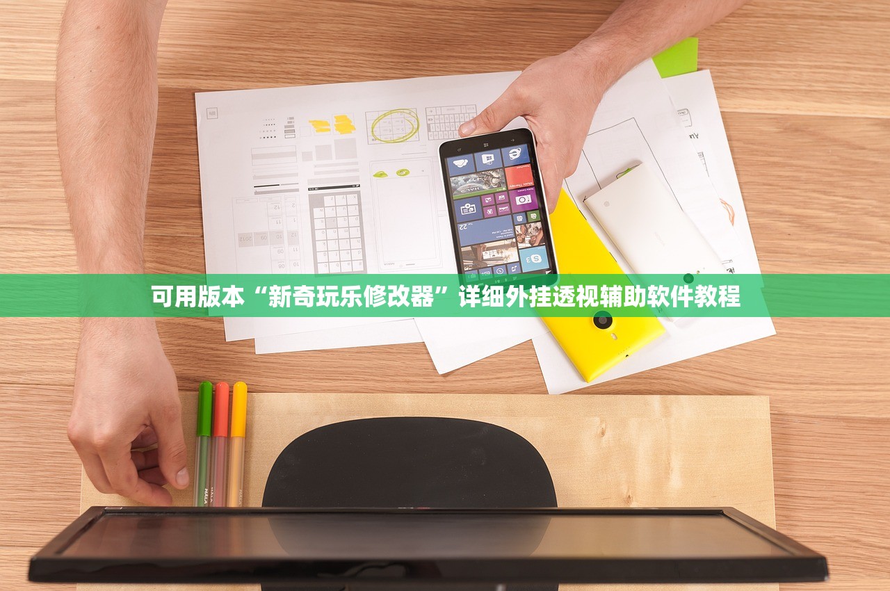 可用版本“新奇玩乐修改器”详细外挂透视辅助软件教程