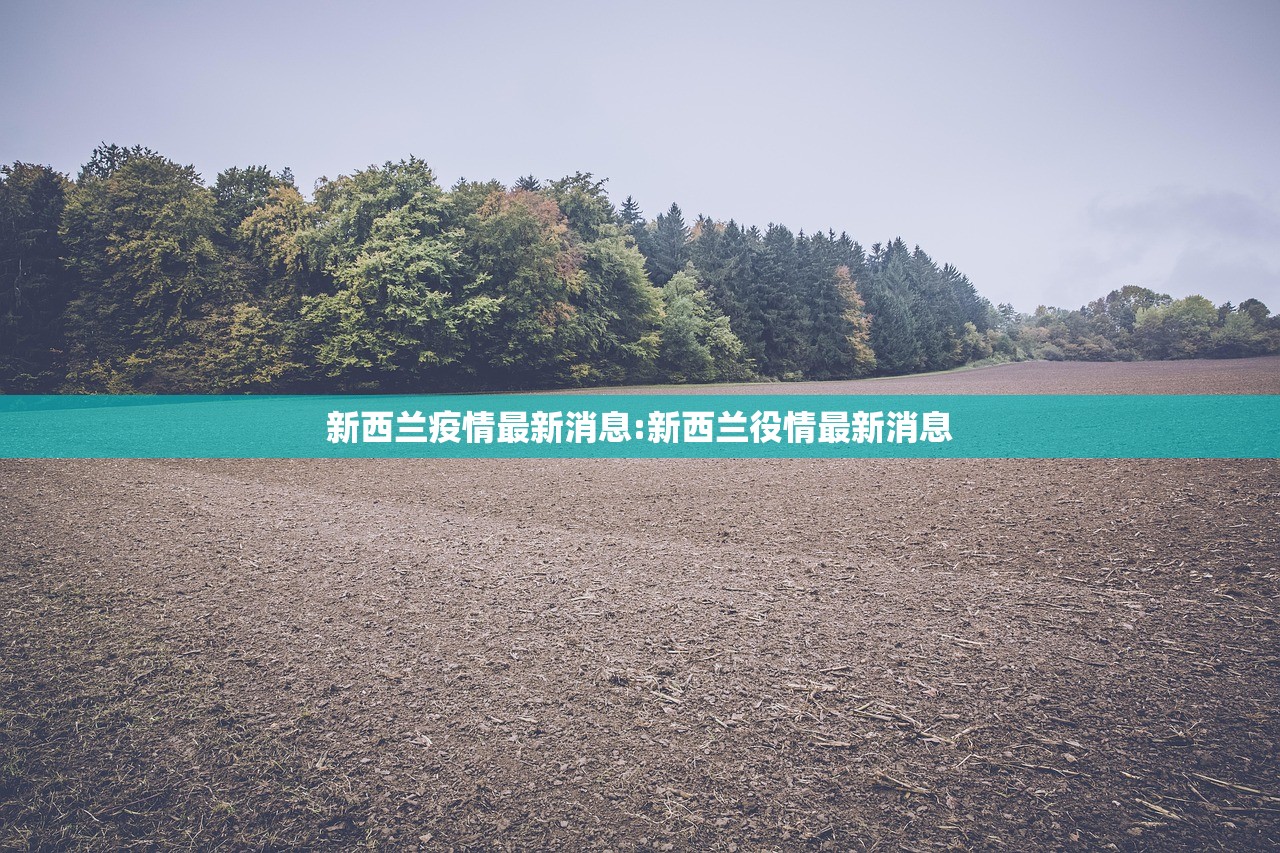 新西兰疫情最新消息:新西兰役情最新消息