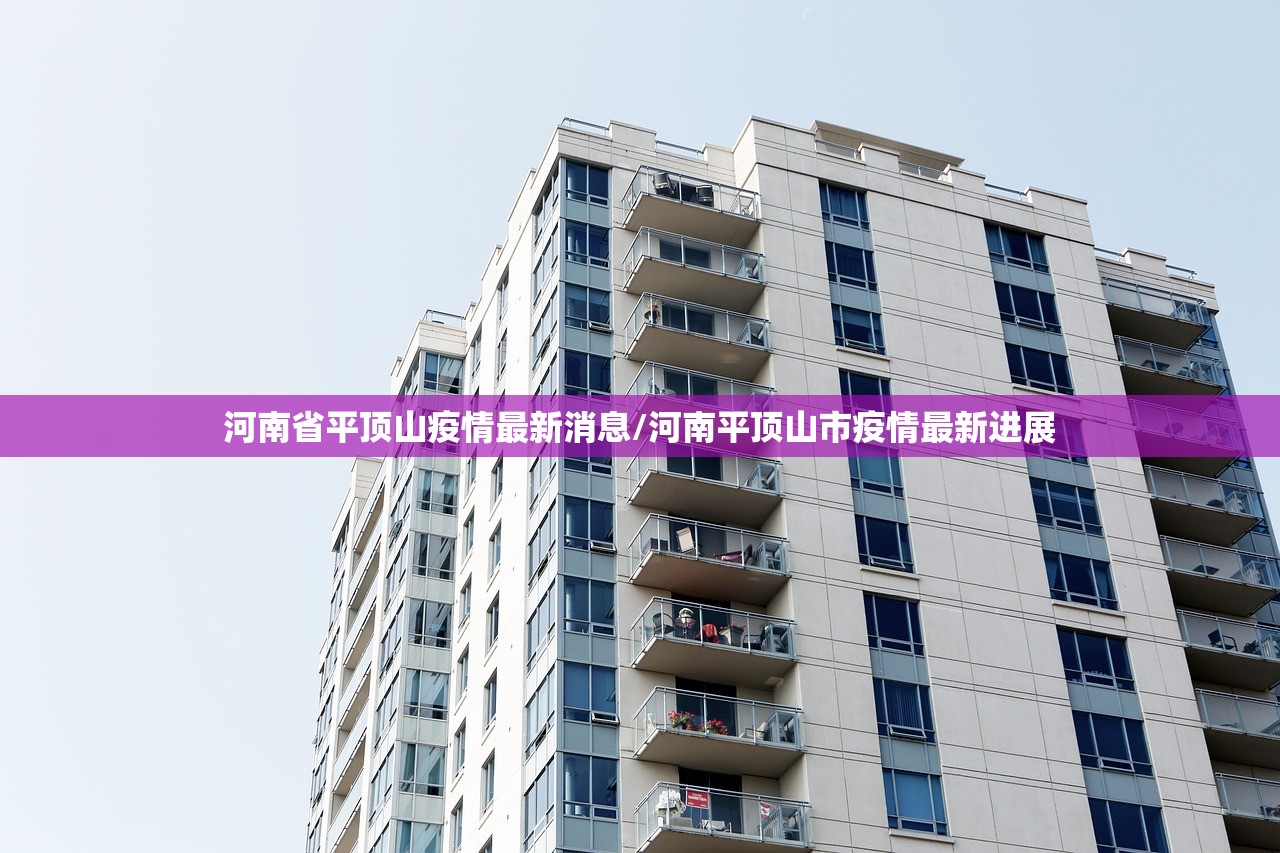 河南省平顶山疫情最新消息/河南平顶山市疫情最新进展