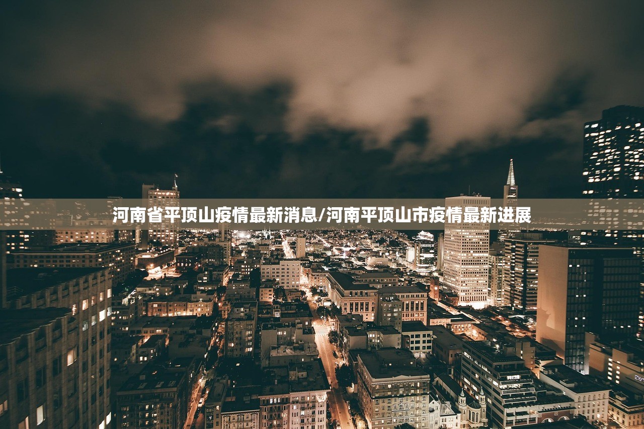 河南省平顶山疫情最新消息/河南平顶山市疫情最新进展
