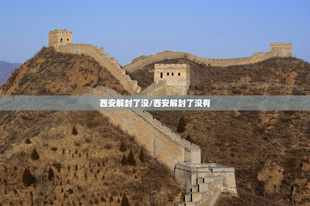 西安解封了没/西安解封了没有