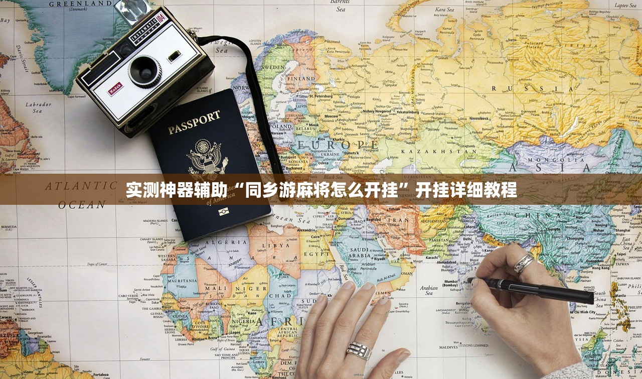 开挂辅助工具“问鼎娱乐开挂视频教程”(辅助神器)开挂详细教程