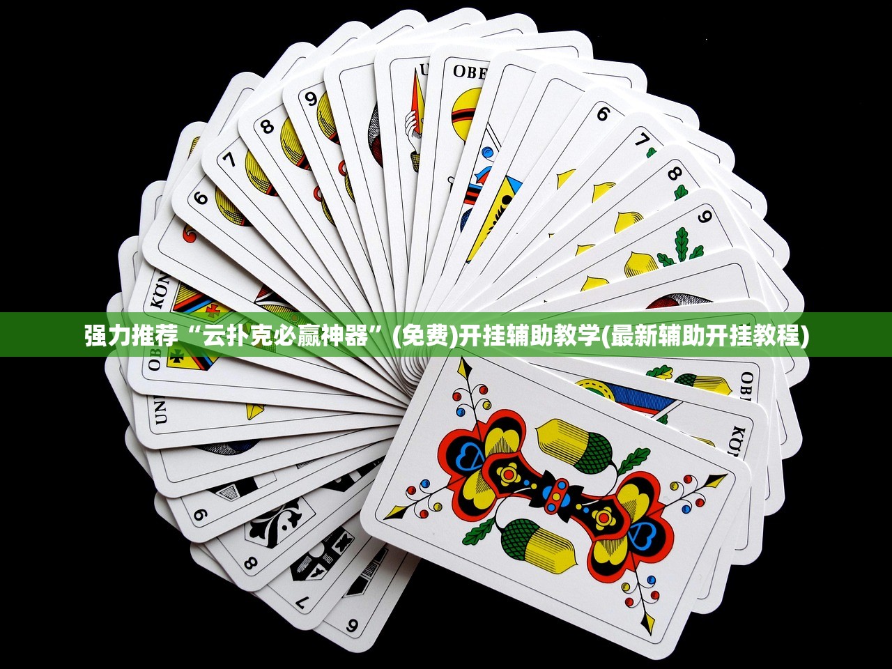 实测分享“微乐麻将挂神器2025”开挂详细教程