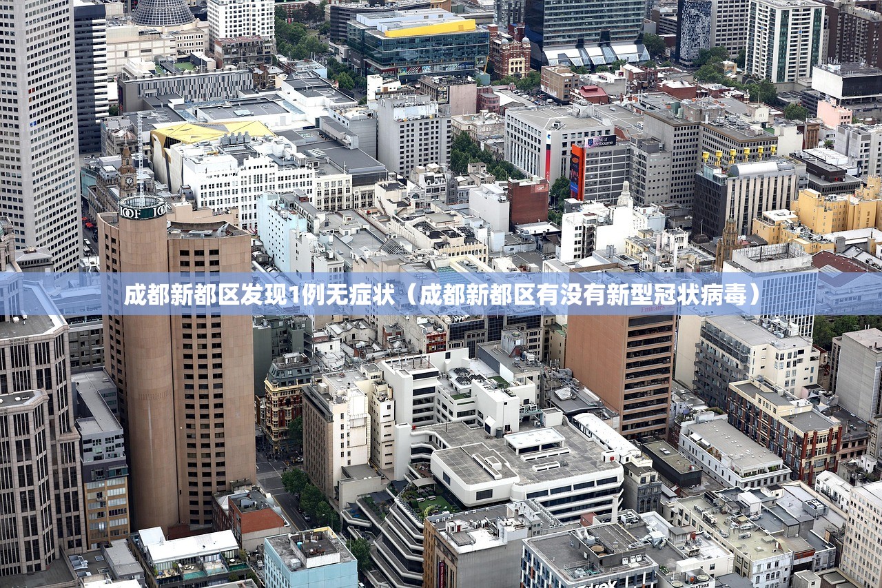 成都新都区发现1例无症状（成都新都区有没有新型冠状病毒）