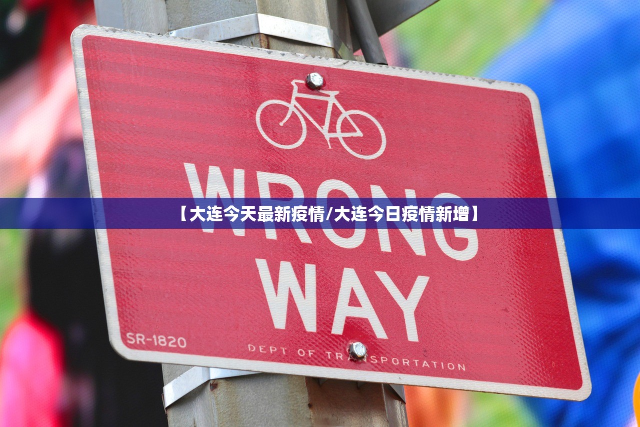 【大连今天最新疫情/大连今日疫情新增】