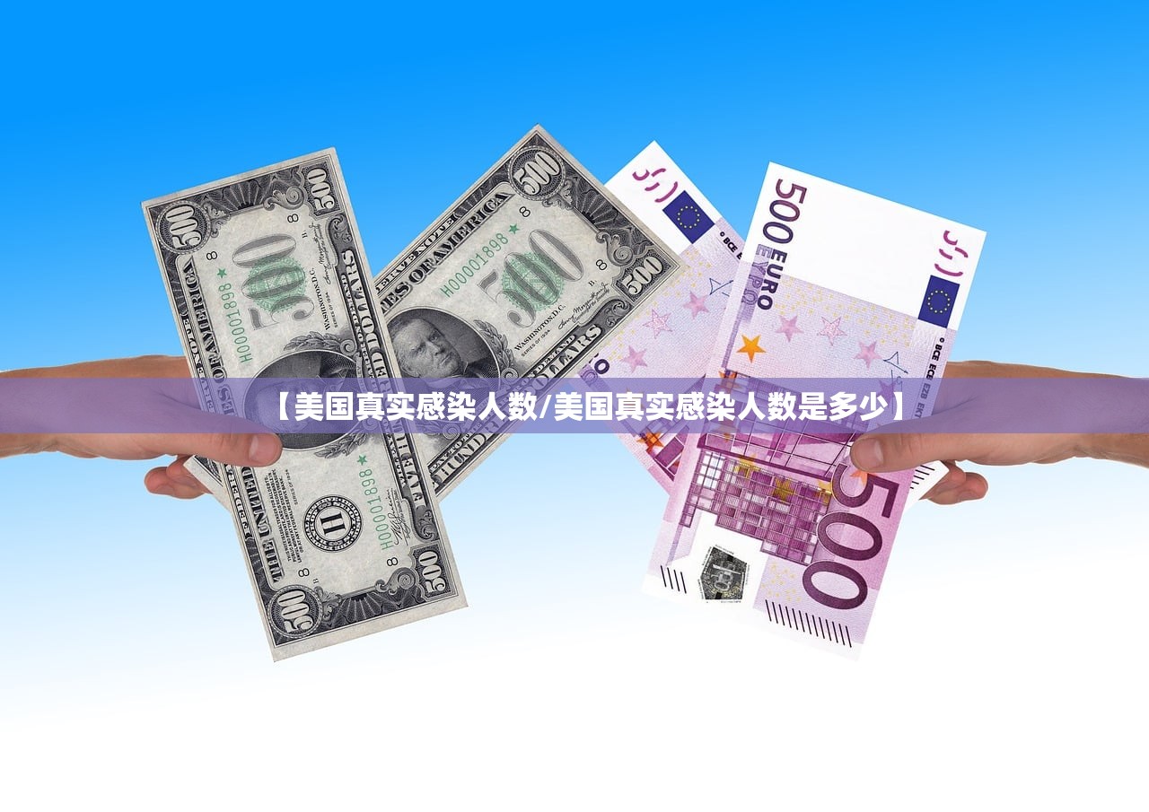 【美国真实感染人数/美国真实感染人数是多少】