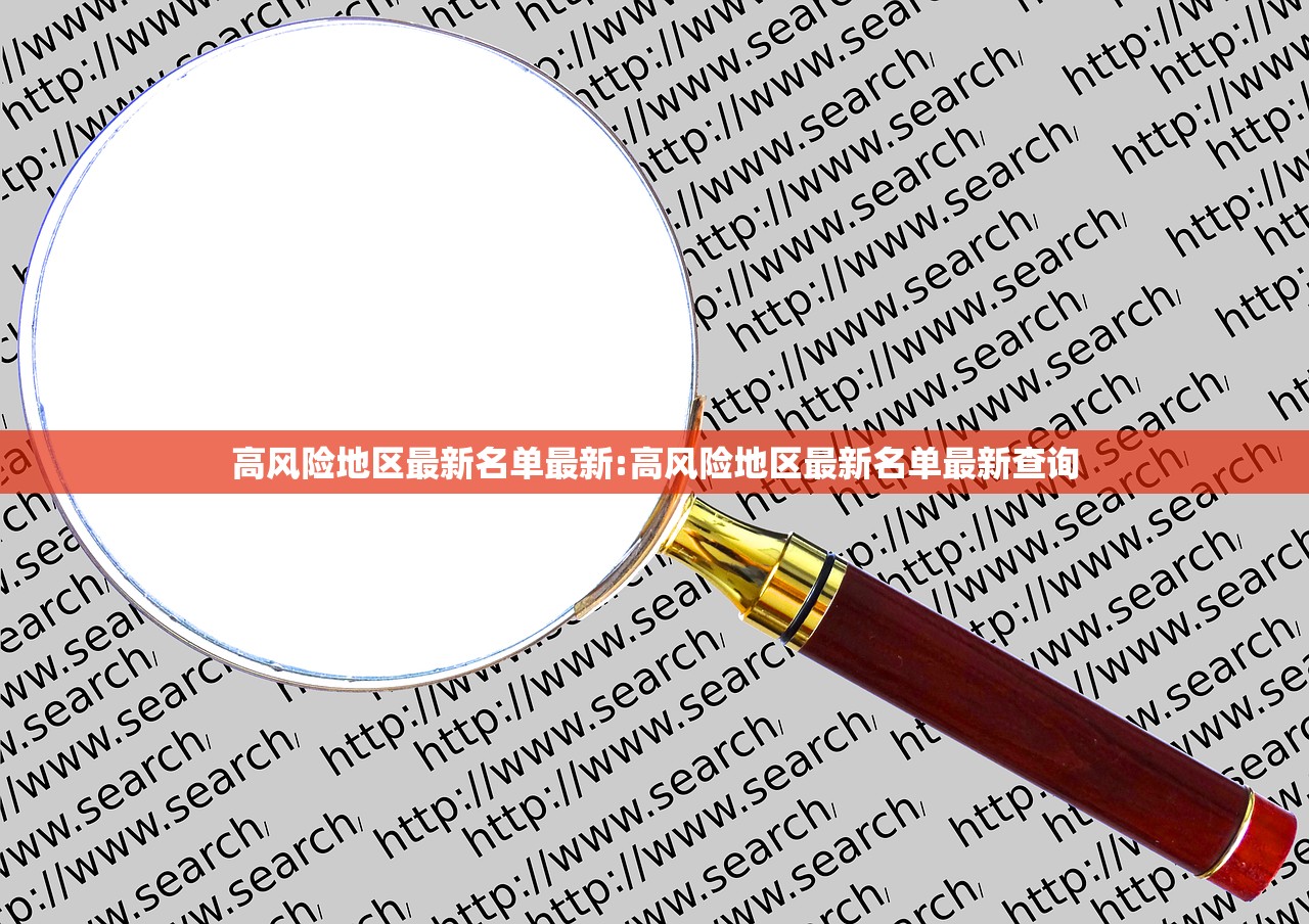 高风险地区最新名单最新:高风险地区最新名单最新查询