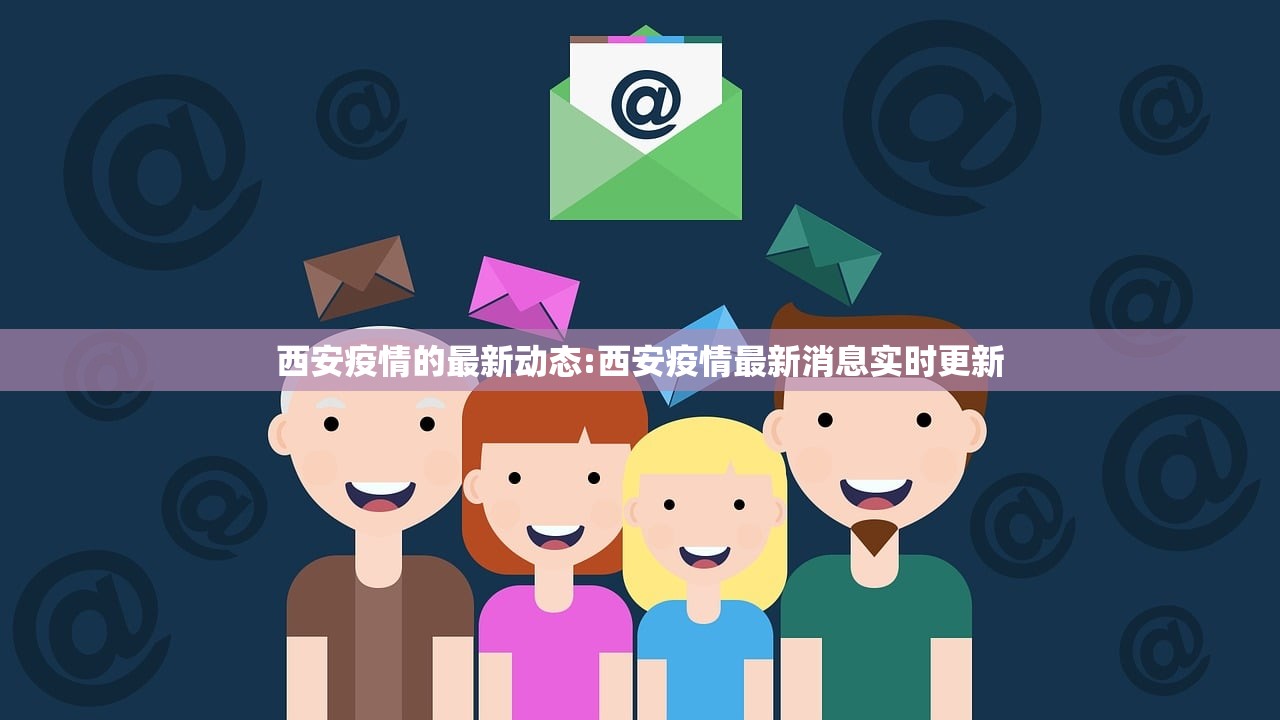 西安疫情的最新动态:西安疫情最新消息实时更新