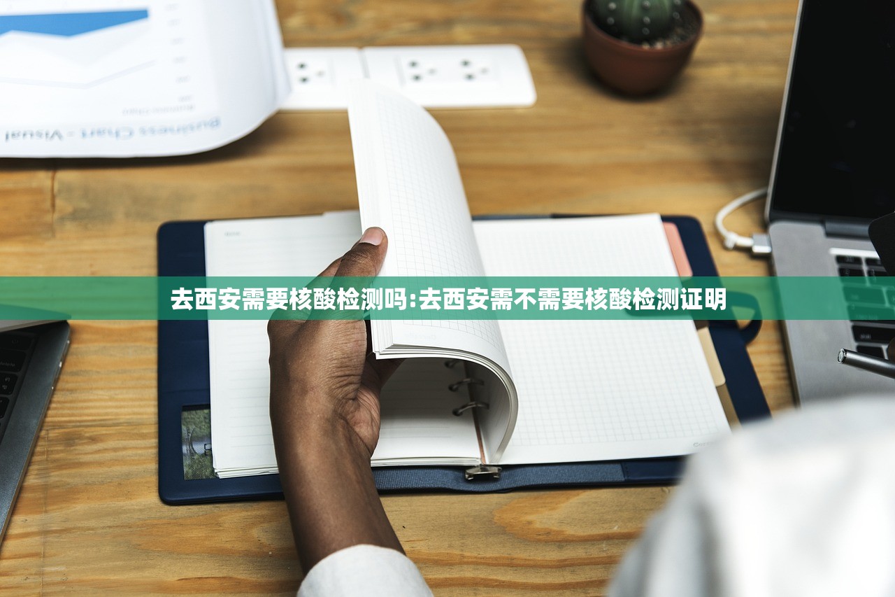去西安需要核酸检测吗:去西安需不需要核酸检测证明