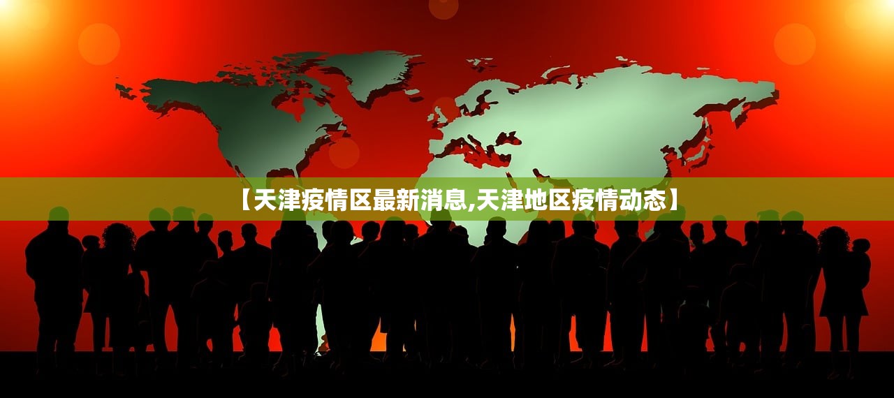 【天津疫情区最新消息,天津地区疫情动态】